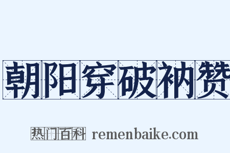 朝阳穿破衲赞是什么意思的图片